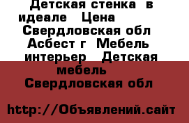 Детская стенка, в идеале › Цена ­ 8 000 - Свердловская обл., Асбест г. Мебель, интерьер » Детская мебель   . Свердловская обл.